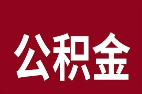 衢州离职报告取公积金（离职提取公积金材料清单）