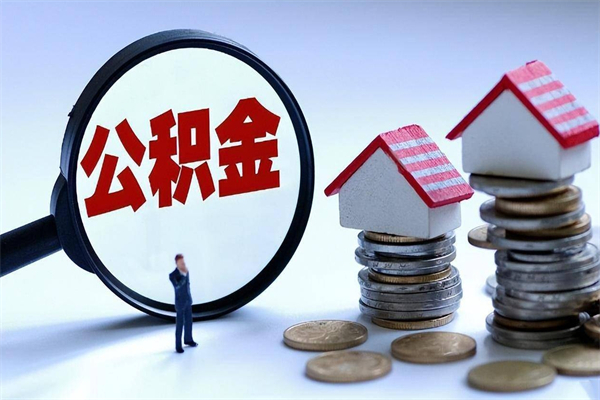 衢州离职怎么取出个人公积金（离职怎么取住房公积金）