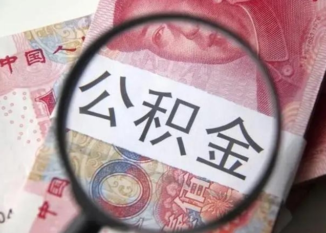 衢州公积金封存不满6个月怎么取出来（公积金账户封存不满6个月）