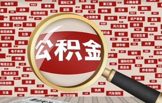 衢州封存公积金如何取出来（封存的公积金提取条件）