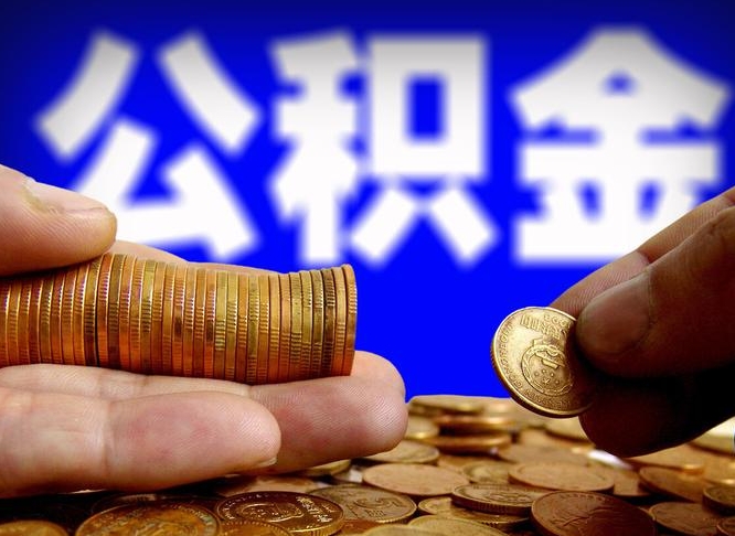 衢州公积金提（成公积金提取）